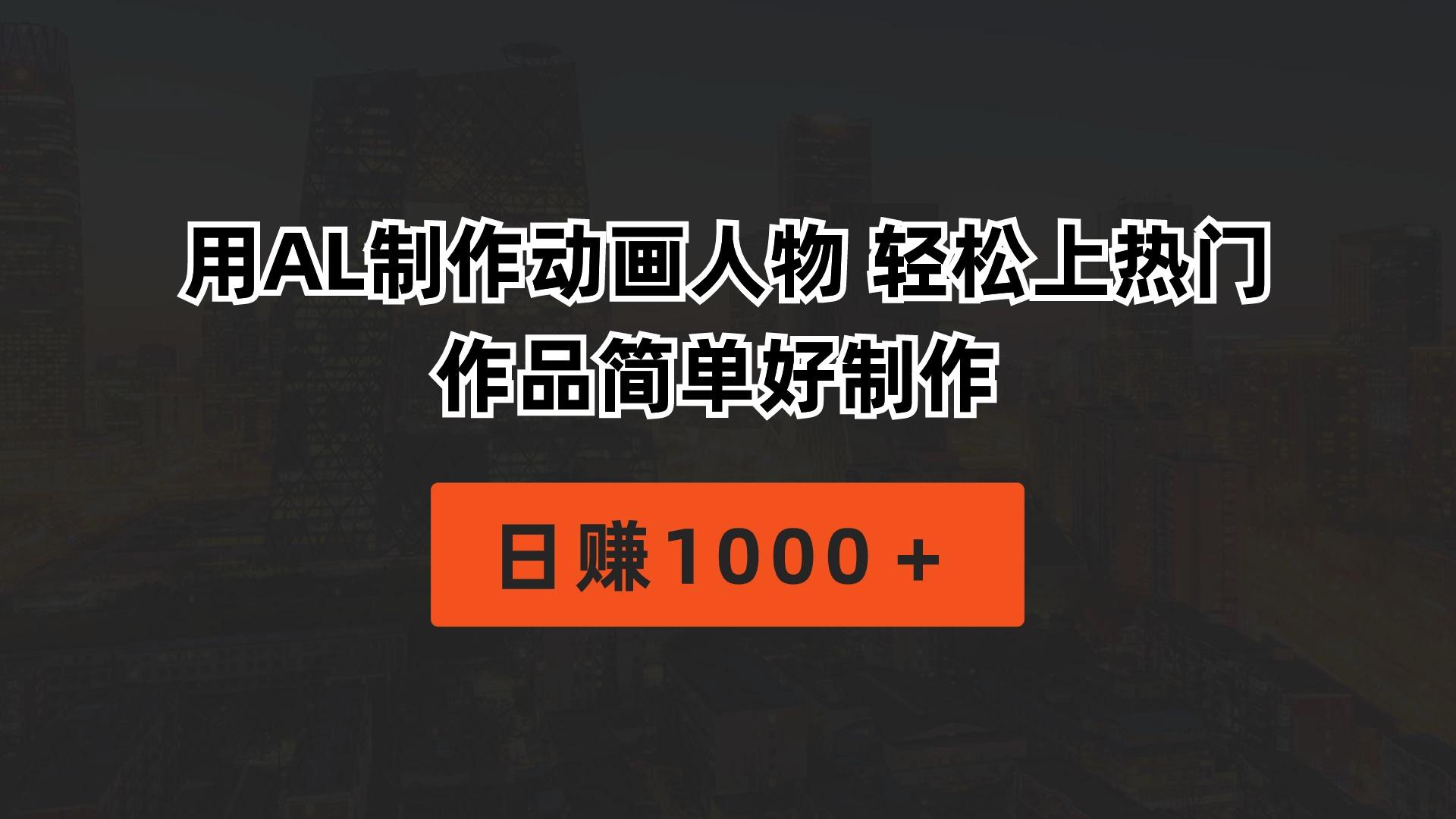 用AL制作动画人物 轻松上热门 作品简单好制作  日赚1000＋-全有网创