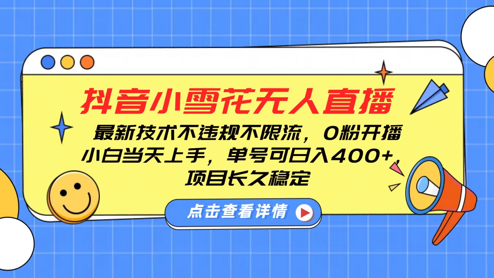 抖音小雪花无人直播，0粉开播，不违规不限流，新手单号可日入400+，长久稳定-全有网创