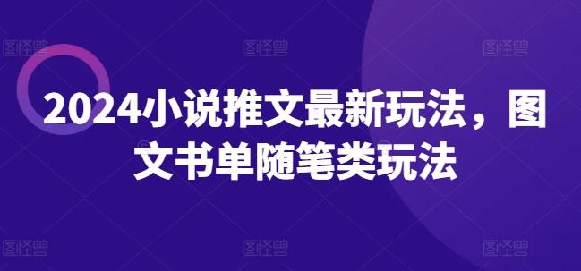 2024小说推文最新玩法，图文书单随笔类玩法-全有网创