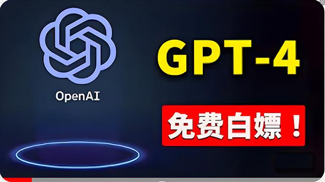 免費使用GPT-4 的方法！ 一分錢不花，白嫖 ChatGPT专业版、DALL·E 3等-全有网创