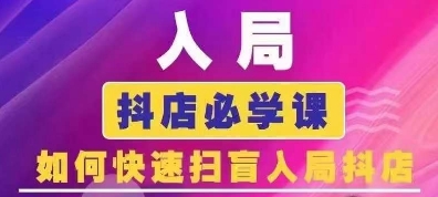抖音商城运营课程(更新24年12月)，入局抖店必学课， 如何快速扫盲入局抖店-全有网创