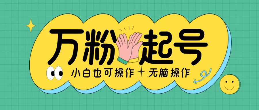 无脑涨万粉方法，2天必起千粉，单日收益2张，小白轻松上手【揭秘】-全有网创