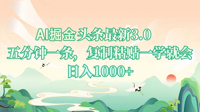AI掘头条最新3.0，5分钟一条，复制粘贴一学就会，日入1000+-全有网创
