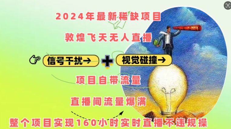 2024年最新稀缺项目敦煌飞天无人直播,项目自带流量,流量爆满,实现160小时实时直播不违规操