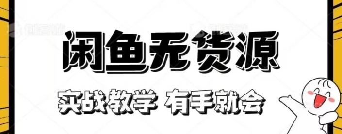 闲鱼回收项目，实战教学有手就会-全有网创