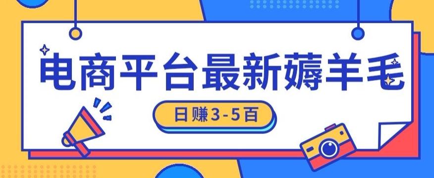 日赚300-500的电商平台薅羊毛新玩法，可重复操作，小白也可简单上手-全有网创