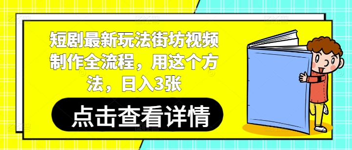 短剧最新玩法街坊视频制作全流程，用这个方法，日入3张-全有网创