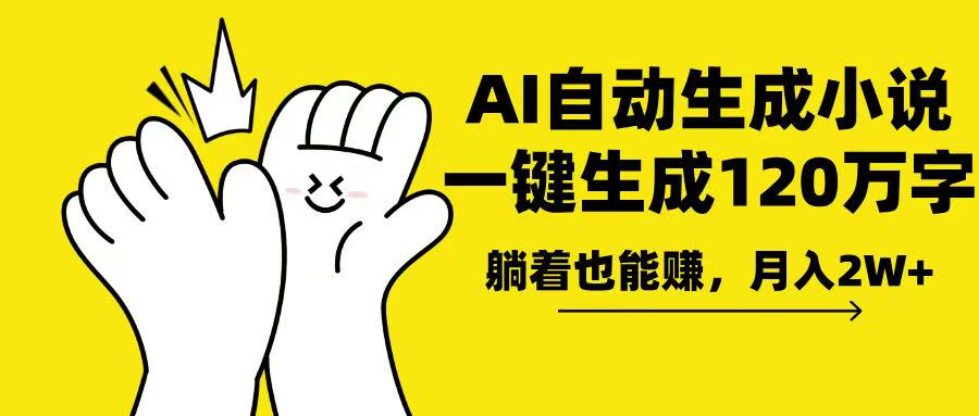AI写小说，一键生成120万字，躺着也能赚，月入2w+-全有网创
