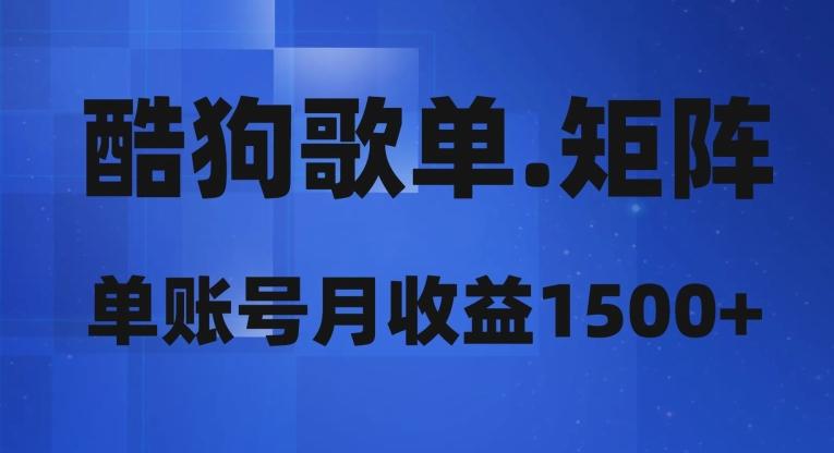 酷狗歌单矩阵,单账号月收益1500+-全有网创