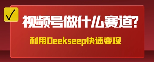 用DeepSeek做中医养生风格的视频，爆款轻松制作，当日最高变现数张-全有网创