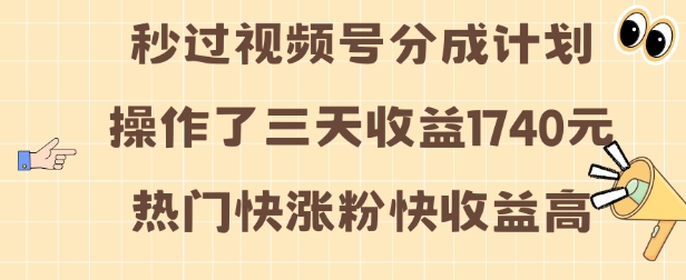 视频号分成计划操作了三天收益1740元 这类视频很好做,热门快涨粉快收益高【揭秘】
