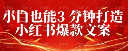 DeepSeek 黑科技：如何 3 分钟搞定小红书爆款文案 + 公众号文章 10W+？答案在这里-全有网创