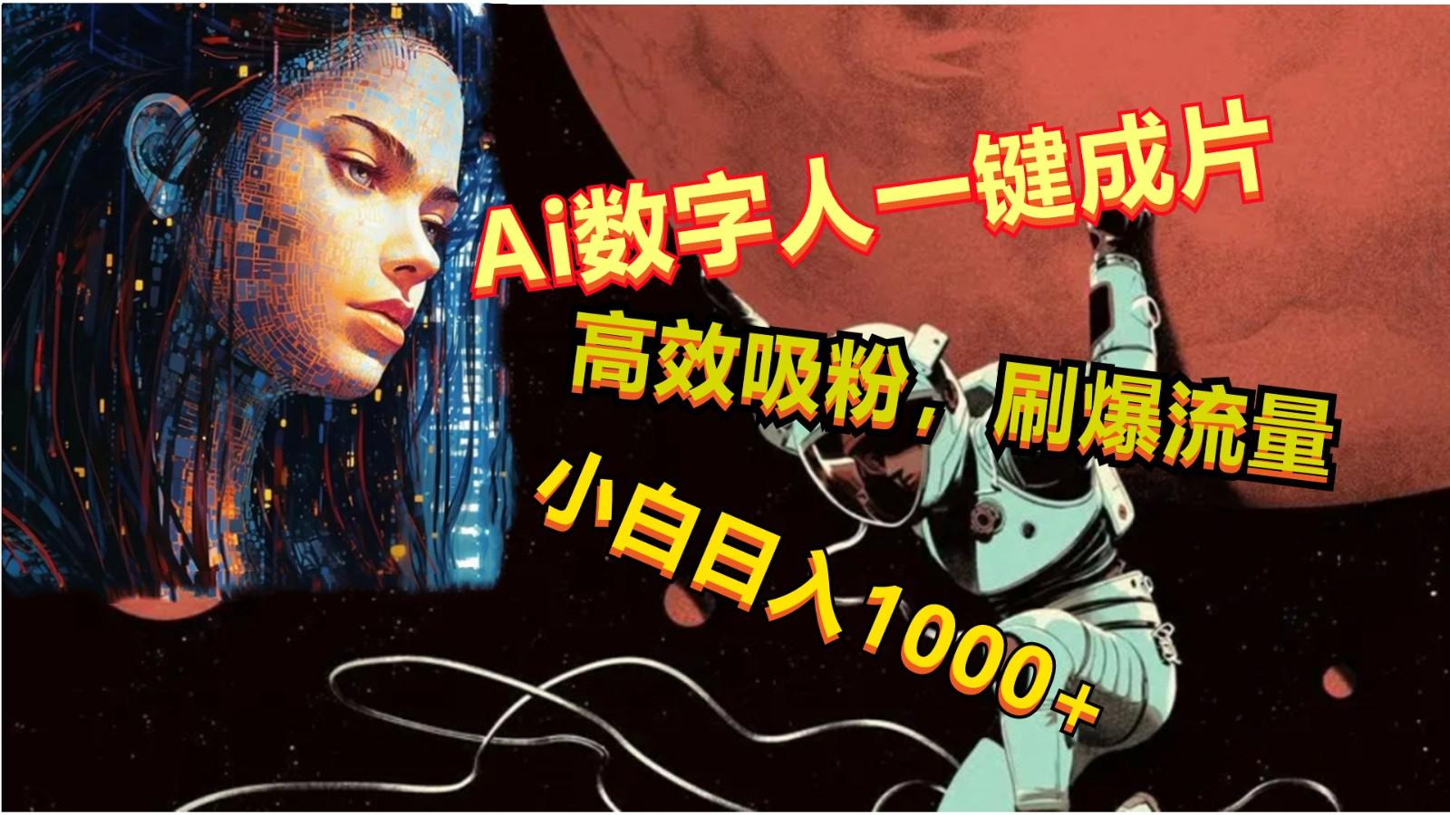 Ai数字人一键成片,刷爆流量,高度吸粉,小白日入1000+-全有网创