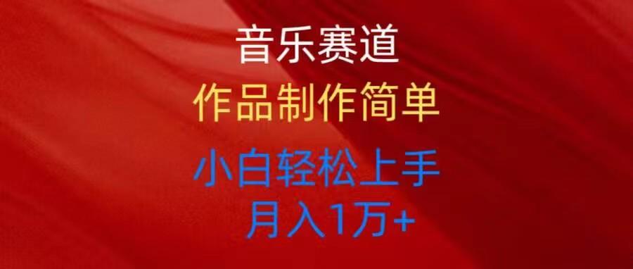 音乐赛道玩法纯原创，所有平台可以发布，小白轻松上手-全有网创