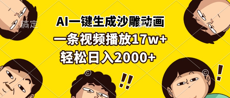AI一键生成沙雕动画，一条视频播放17w+，轻松日入2000+-全有网创