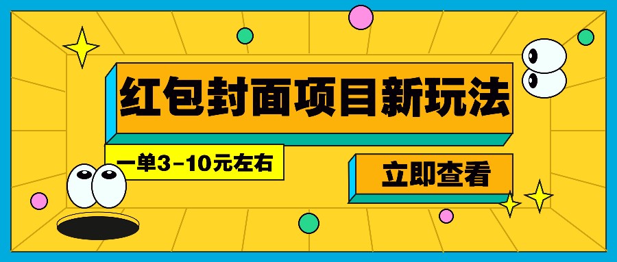 每年必做的红包封面项目新玩法，一单3-10元左右，3天轻松躺赚2000+-全有网创