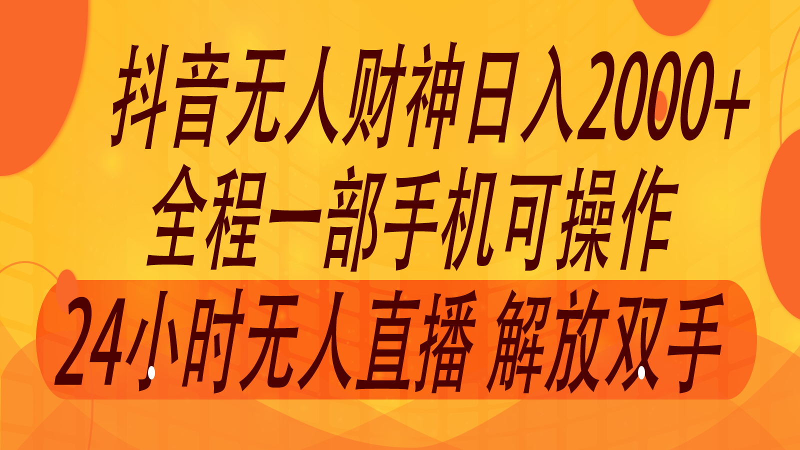 2024年7月抖音最新打法，非带货流量池无人财神直播间撸音浪，单日收入2000+-全有网创