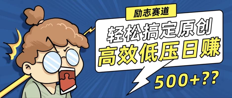 新玩法来袭，轻松搞定高原创视频，高效低压日赚500+！-全有网创