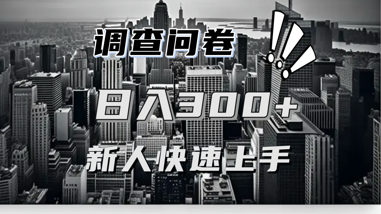 【快速上手】调查问卷项目分享，一个问卷薅多遍，日入二三百不是难事！-全有网创