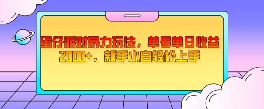蛋仔派对暴力玩法，单号单日收益2000+，新手小白轻松上手-全有网创