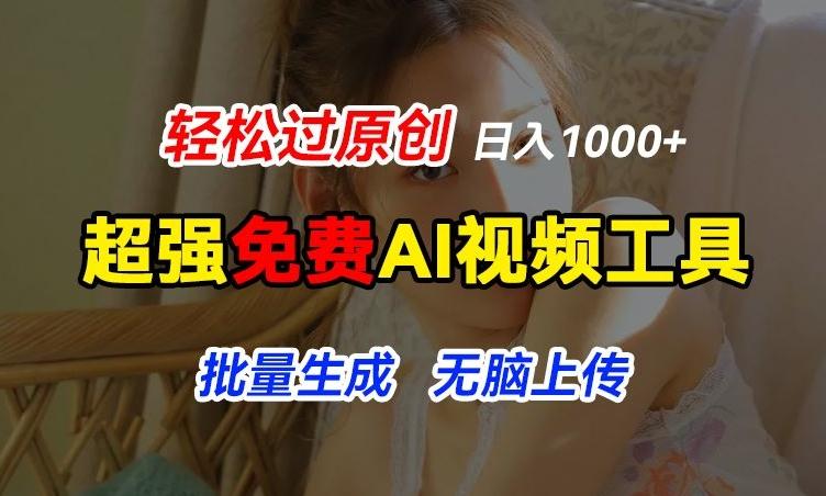 超强免费AI工具，让图片动起来，轻松过原创，批量生成无脑上传，实现睡后1k+【揭秘】-全有网创