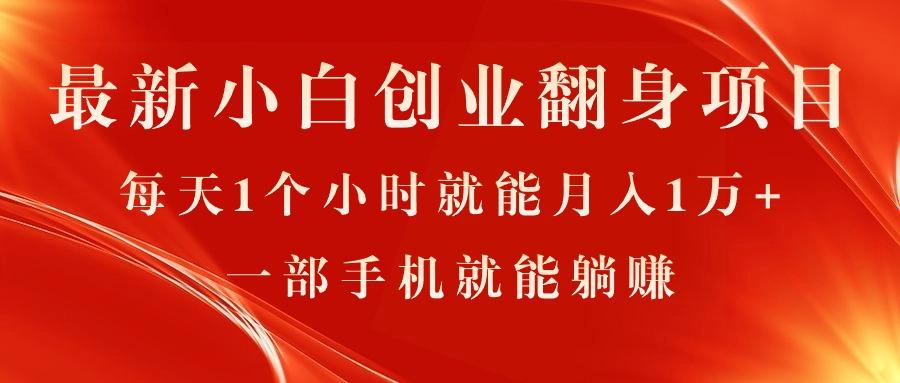 最新小白创业翻身项目，每天1个小时就能月入1万+，0门槛，一部手机就能…-全有网创
