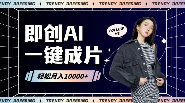 即创AI一键原创带货，一分钟一条作品快速爆单，日收4位数【揭秘】-全有网创