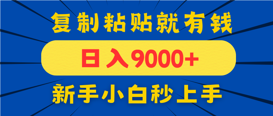 手机发评论就有收益，一单10元日入9000+，新手小白复制粘贴秒上手-全有网创