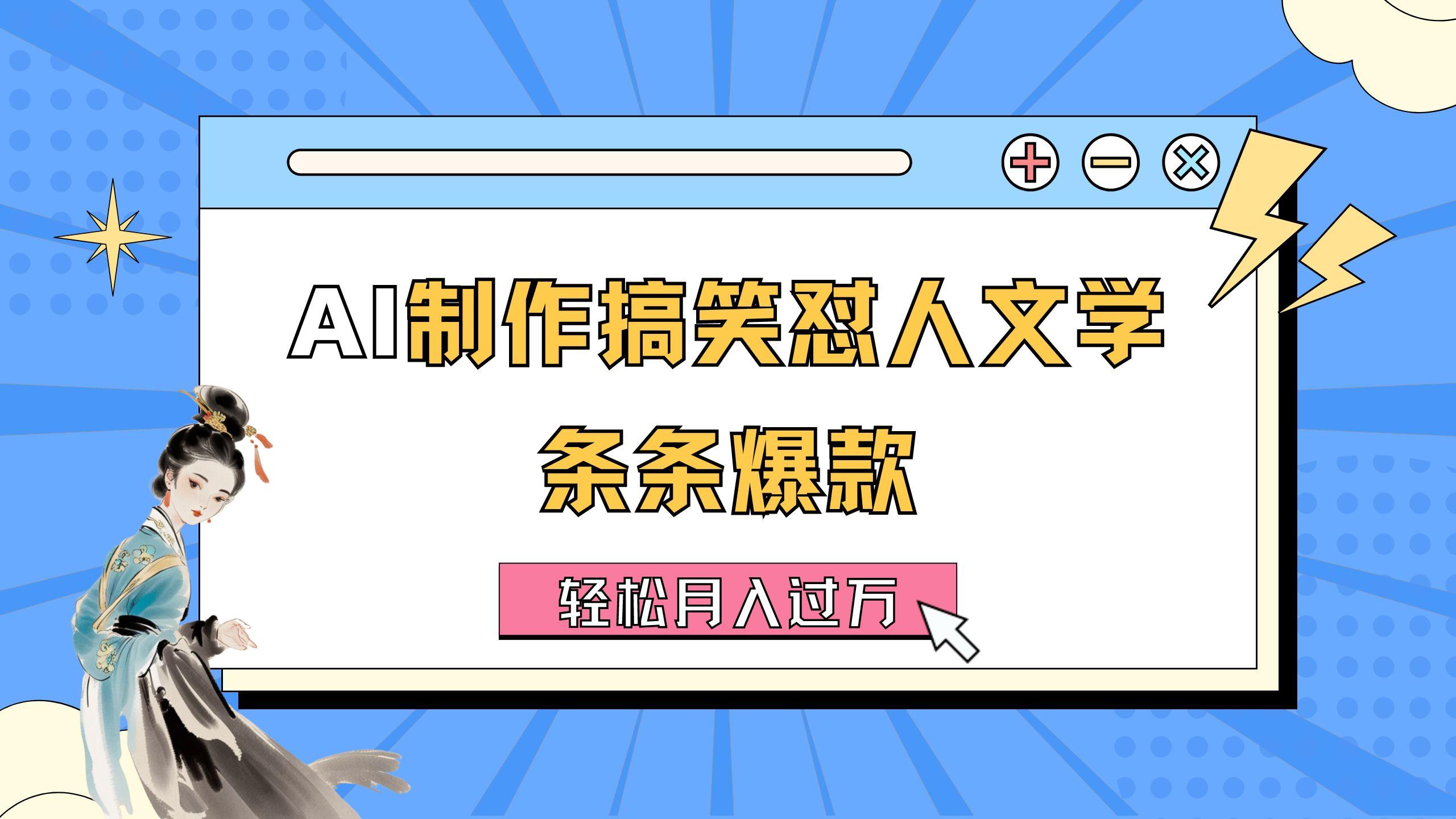 AI制作搞笑怼人文学 条条爆款 轻松月入过万-详细教程-全有网创