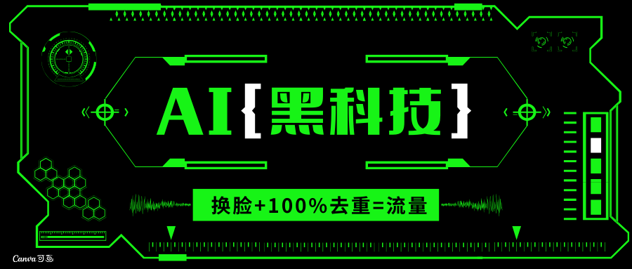 AI视频换脸软件，无缝衔接100%过原创技术，搬运打s粉必备-全有网创