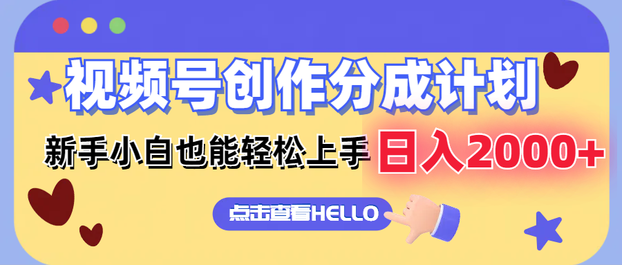视频号创作分成计划  新手小白也能轻松上手 无脑搬运简单操作 日入2000+-全有网创