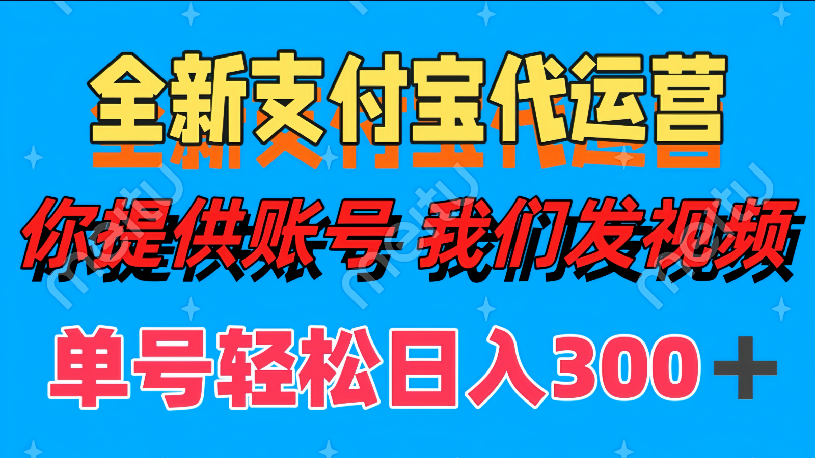 单号轻松日入300+ 全新支付宝代运营你提供账号 我们发视频-全有网创