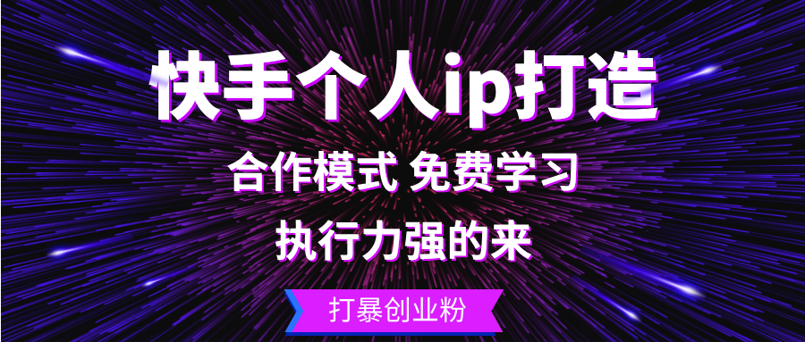 快手个人ip打造：执行力强的来 打暴创业粉-全有网创