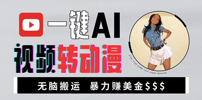 海外美女AI视频转动漫，高收益暴力搬运，新手福音，轻松赚美金-全有网创