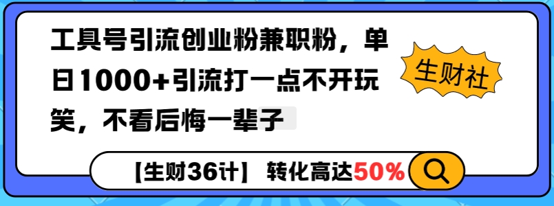 工具号引流创业粉兼职粉,单日1000+引流打一点不开玩笑,不看后悔一辈子【揭秘】