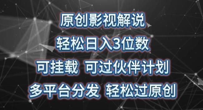 原创影视解说，轻松日入3位数，可挂载，可过伙伴计划，多平台分发轻松过原创【揭秘】-全有网创