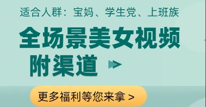 全场景美女视频制作，附渠道，当天变现【揭秘】-全有网创