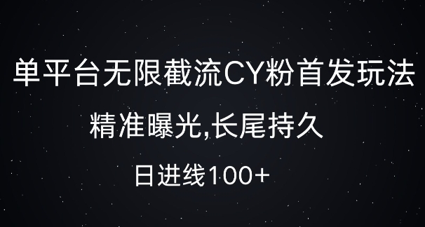 单平台无限截流创业粉首发玩法，精准曝光，长尾持久，日引流100+【揭秘】-全有网创