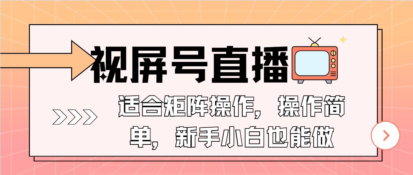 视屏号直播，适合矩阵操作，操作简单， 一部手机就能做，小白也能做，…-全有网创