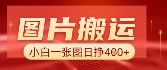 图片+AI搬运,小白也能靠一张图日入5张-全有网创