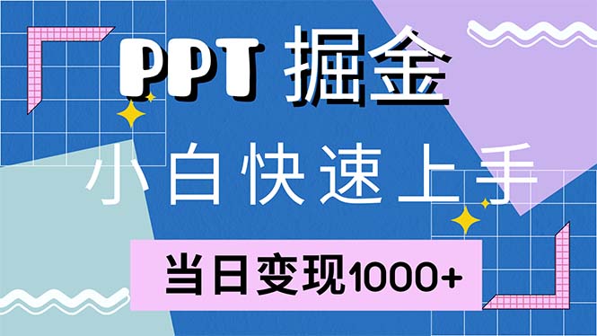 快速上手！小红书简单售卖PPT，当日变现1000+，就靠它(附1W套PPT模板-全有网创