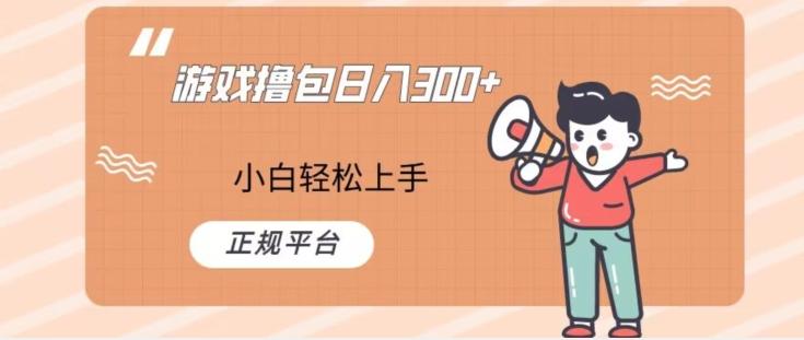 游戏撸包日入300，小白轻松上手，正规平台-全有网创