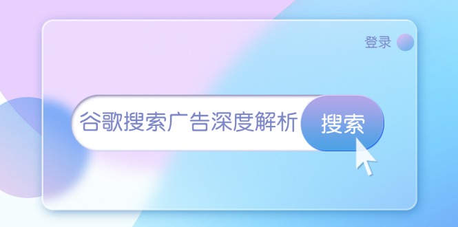 谷歌搜索广告深度解析：从开户到插件安装，再到询盘转化与广告架构解析-全有网创
