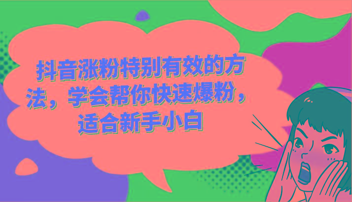 抖音涨粉特别有效的方法,学会帮你快速爆粉,适合新手小白-全有网创