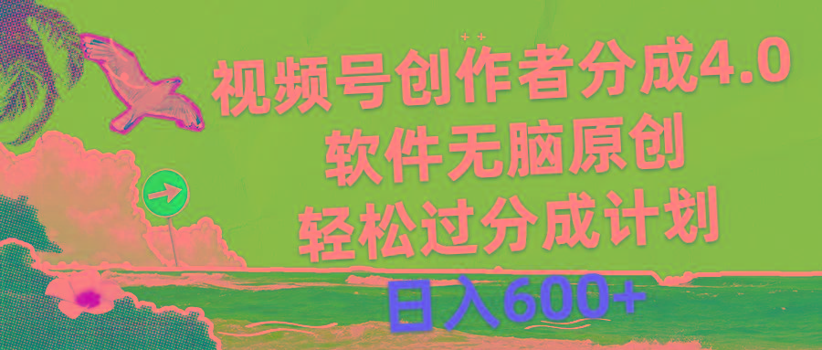 视频号创作者分成4.0，软件无脑原创，轻松过分成计划，日入600+-全有网创