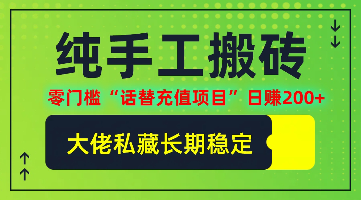 纯搬砖零门槛“话替充值项目”日赚200+(大佬私藏)【揭秘】-全有网创