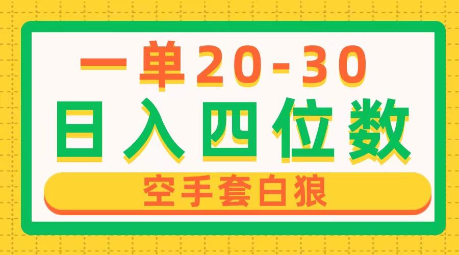 一单利润20-30，日入四位数，空手套白狼，只要做就能赚，简单无套路-全有网创