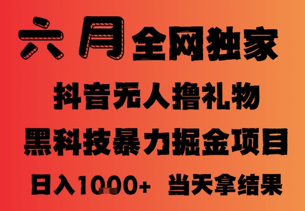 25年6月抖音无人直播最新暴力撸音浪掘金,小白可做,可批量矩阵放大,长期稳定日入1k+【揭秘】-全有网创