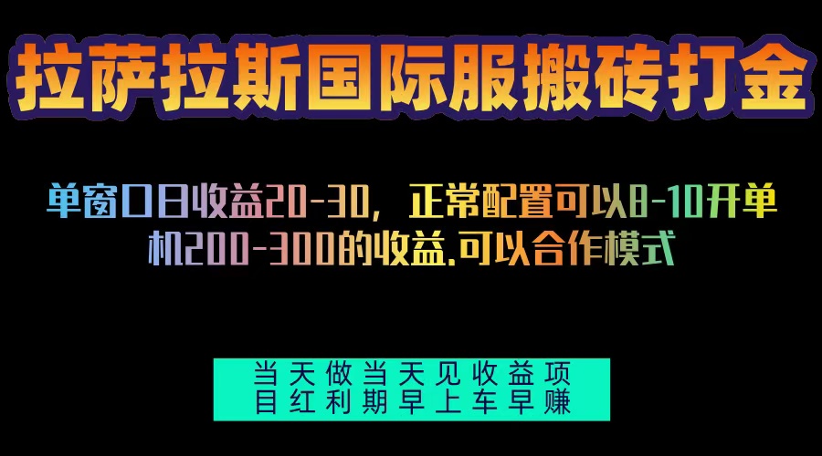 拉萨拉斯国际服搬砖单机日产200-300，全自动挂机，项目红利期包吃肉-全有网创