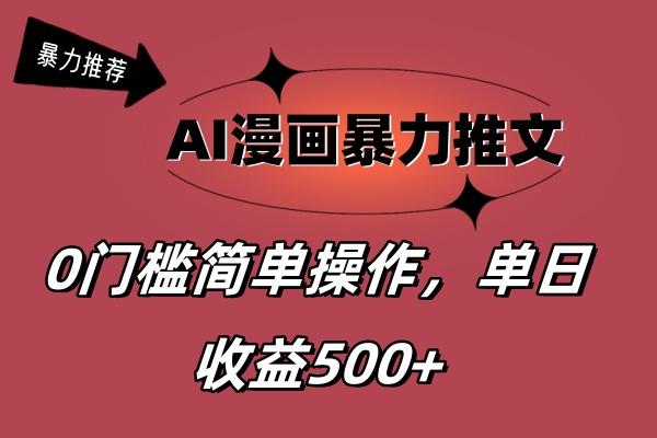 AI漫画暴力推文，播放轻松20W+，0门槛矩阵操作，单日变现500+-全有网创